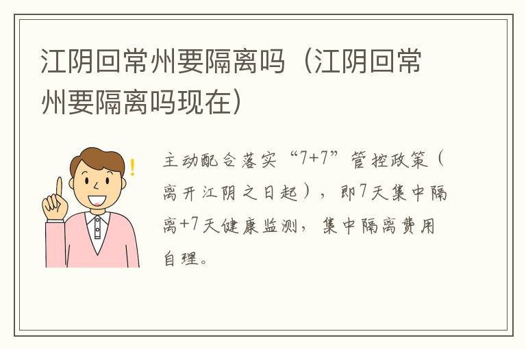 江阴回常州要隔离吗（江阴回常州要隔离吗现在）