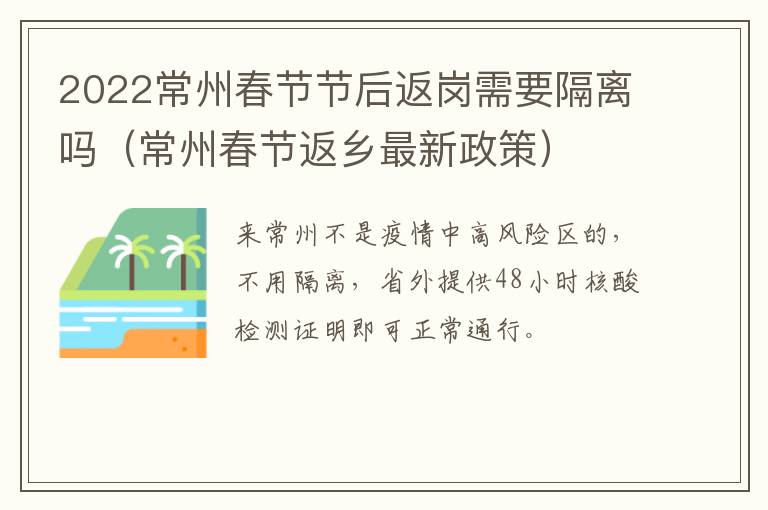 2022常州春节节后返岗需要隔离吗（常州春节返乡最新政策）