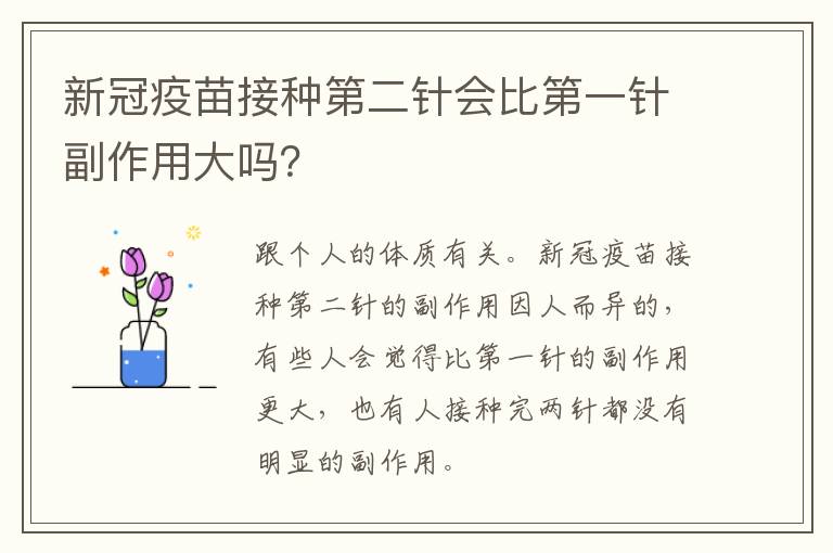 新冠疫苗接种第二针会比第一针副作用大吗？