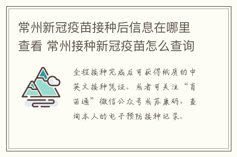 常州新冠疫苗接种后信息在哪里查看 常州接种新冠疫苗怎么查询