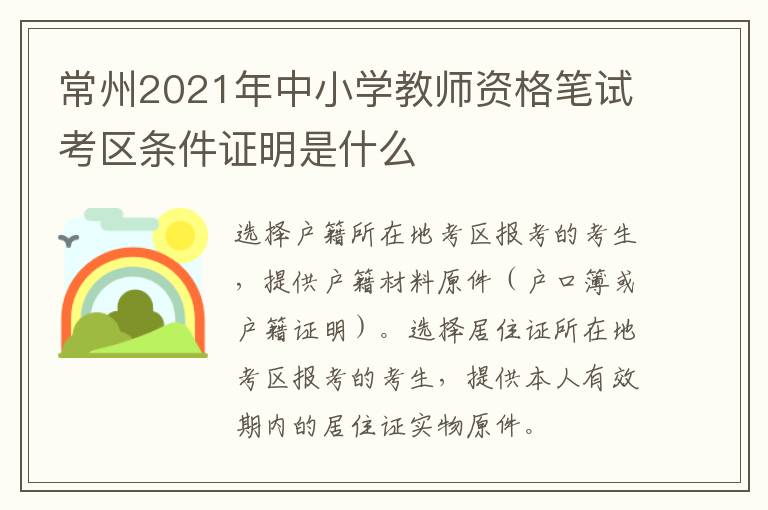 常州2021年中小学教师资格笔试考区条件证明是什么