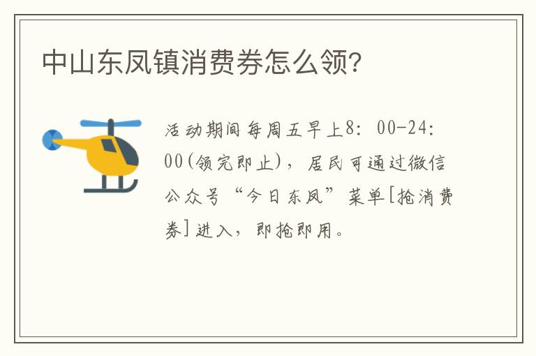 中山东凤镇消费券怎么领?