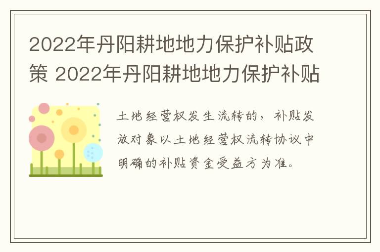 2022年丹阳耕地地力保护补贴政策 2022年丹阳耕地地力保护补贴政策是什么