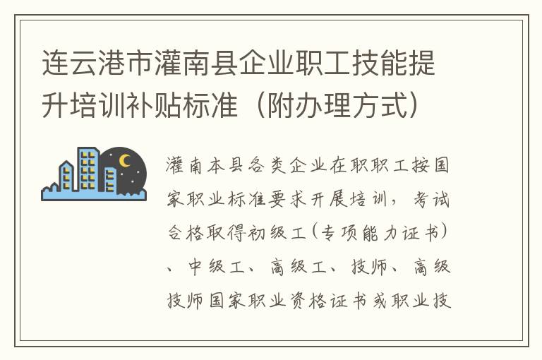 连云港市灌南县企业职工技能提升培训补贴标准（附办理方式）