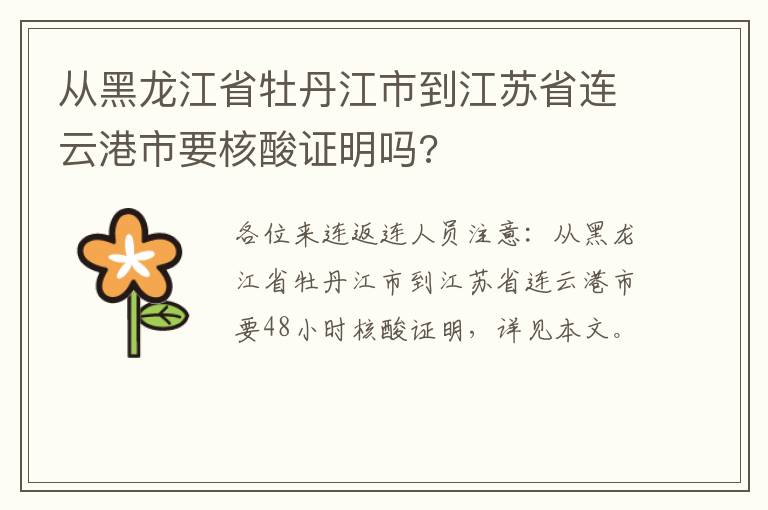 从黑龙江省牡丹江市到江苏省连云港市要核酸证明吗?