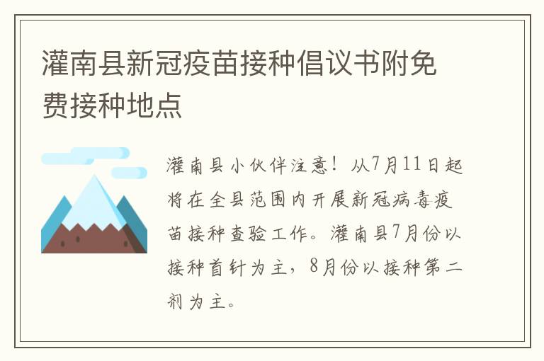 灌南县新冠疫苗接种倡议书附免费接种地点