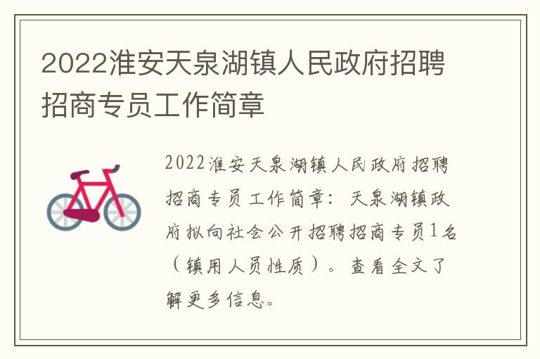 2022淮安天泉湖镇人民政府招聘招商专员工作简章