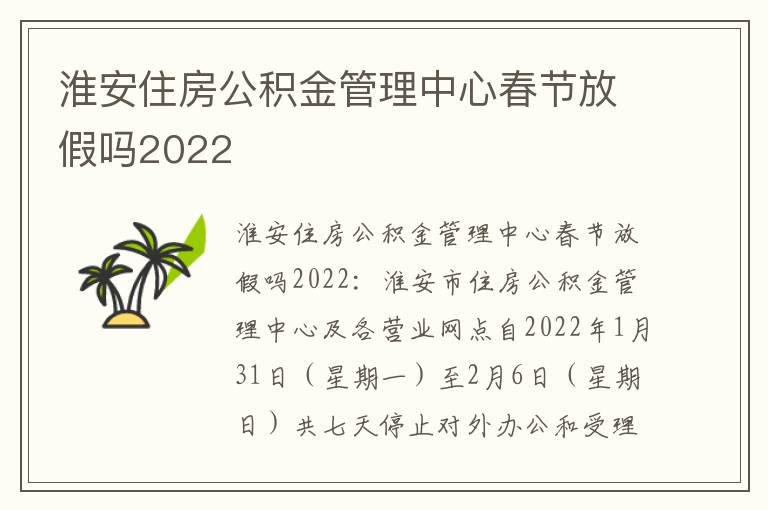 淮安住房公积金管理中心春节放假吗2022