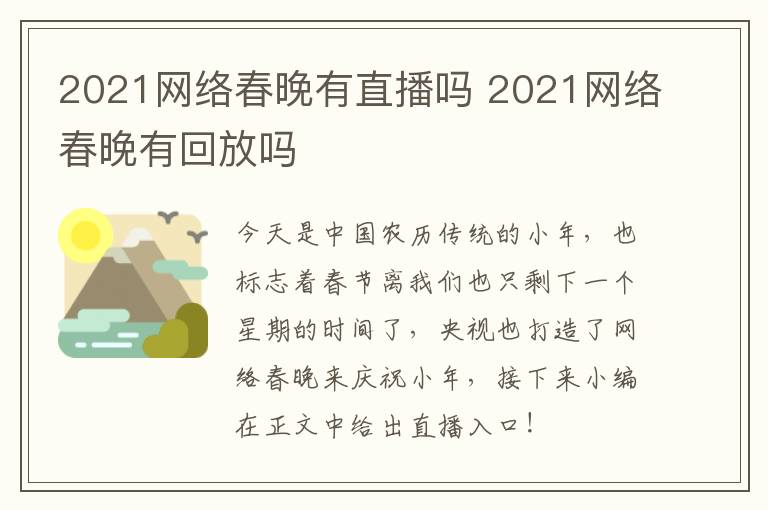 2021网络春晚有直播吗 2021网络春晚有回放吗