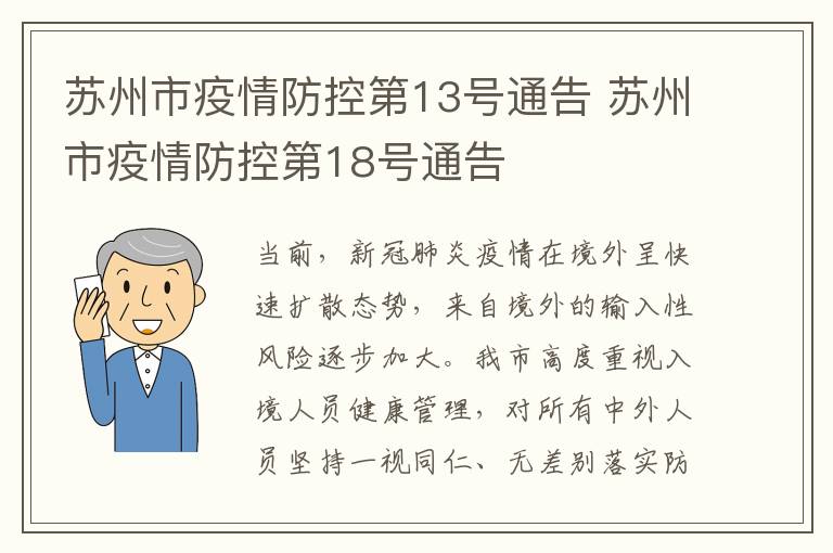 苏州市疫情防控第13号通告 苏州市疫情防控第18号通告