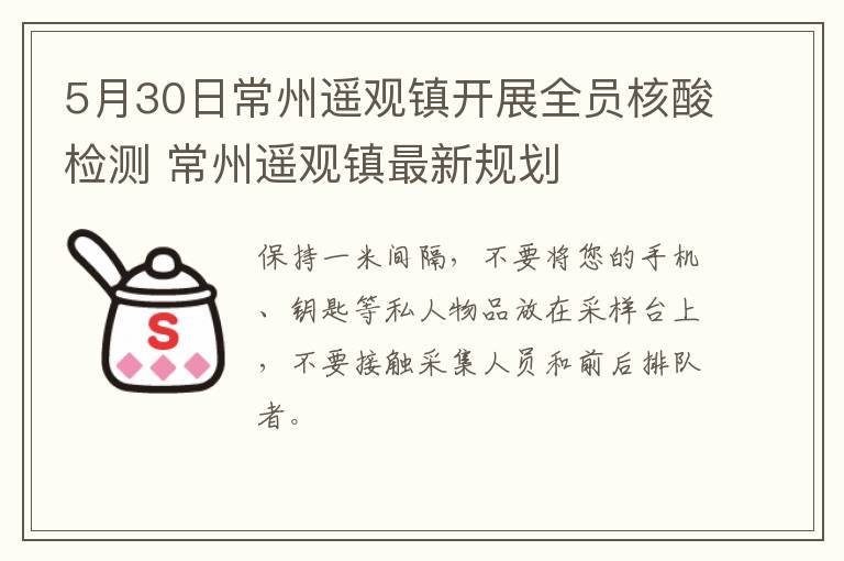 5月30日常州遥观镇开展全员核酸检测 常州遥观镇最新规划