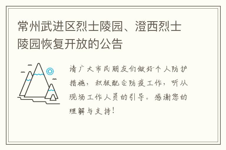 常州武进区烈士陵园、澄西烈士陵园恢复开放的公告