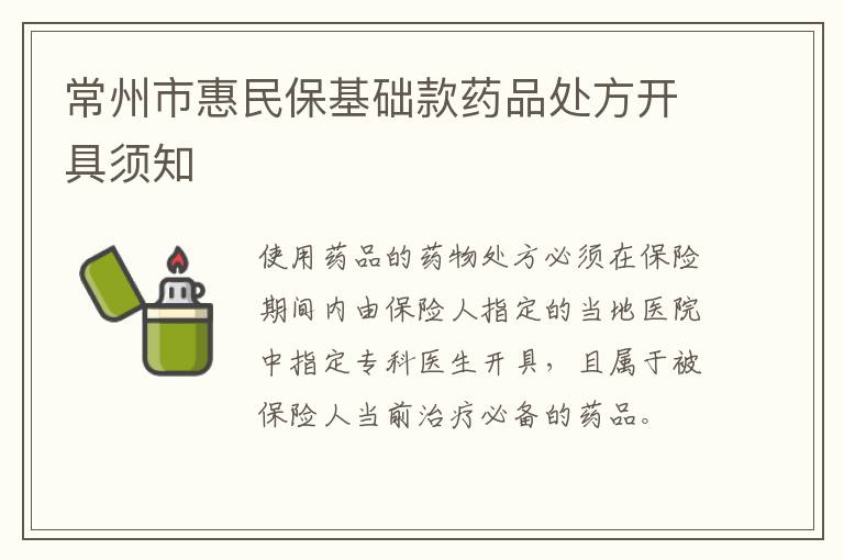 常州市惠民保基础款药品处方开具须知