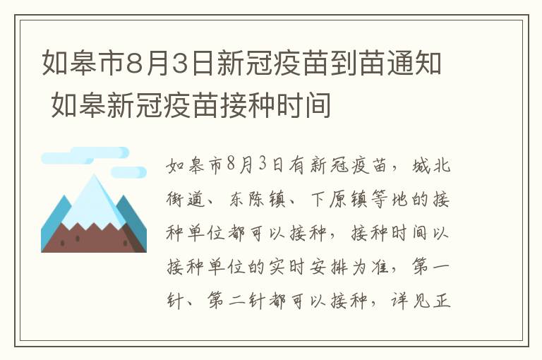 如皋市8月3日新冠疫苗到苗通知 如皋新冠疫苗接种时间