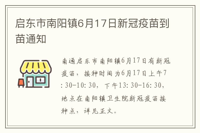 启东市南阳镇6月17日新冠疫苗到苗通知