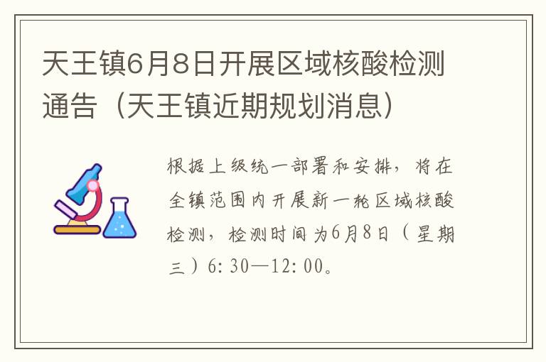 天王镇6月8日开展区域核酸检测通告（天王镇近期规划消息）