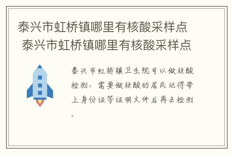 泰兴市虹桥镇哪里有核酸采样点 泰兴市虹桥镇哪里有核酸采样点啊