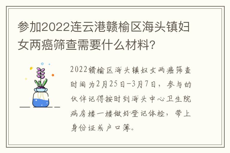 参加2022连云港赣榆区海头镇妇女两癌筛查需要什么材料?