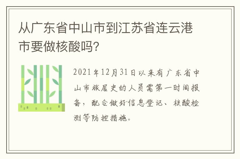 从广东省中山市到江苏省连云港市要做核酸吗？