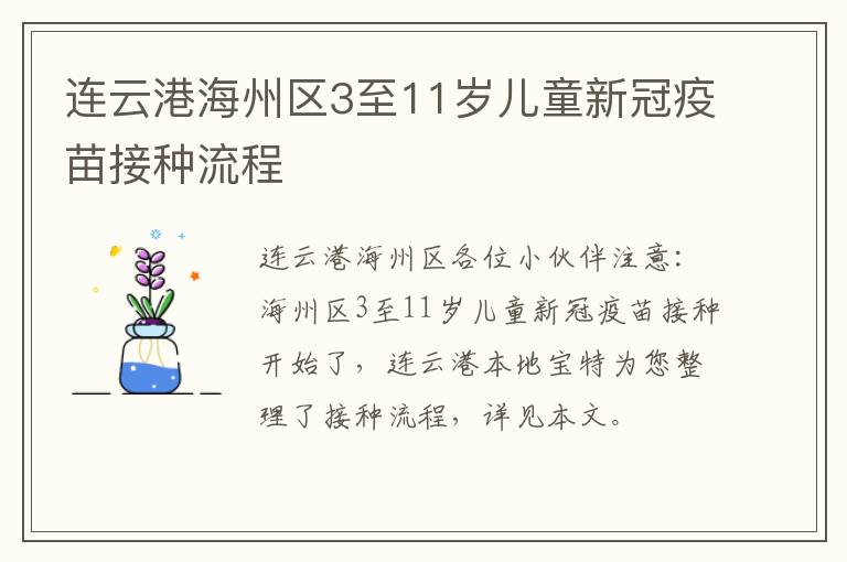 连云港海州区3至11岁儿童新冠疫苗接种流程