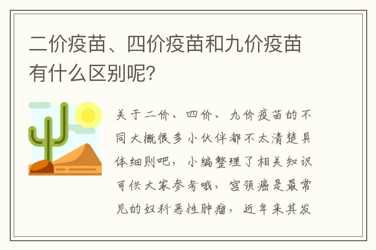 二价疫苗、四价疫苗和九价疫苗有什么区别呢？