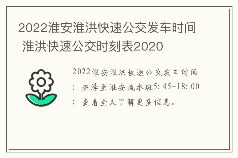 2022淮安淮洪快速公交发车时间 淮洪快速公交时刻表2020