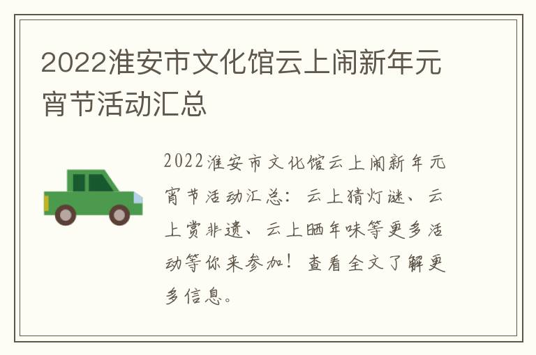 2022淮安市文化馆云上闹新年元宵节活动汇总