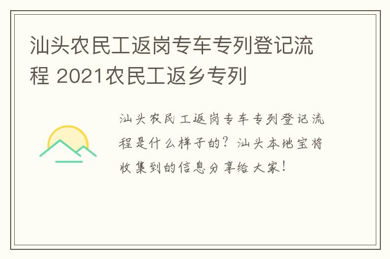 汕头农民工返岗专车专列登记流程 2021农民工返乡专列