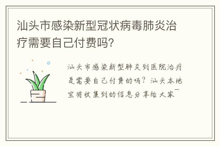 汕头市感染新型冠状病毒肺炎治疗需要自己付费吗？