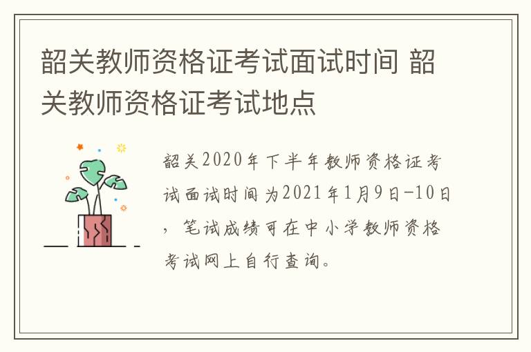 韶关教师资格证考试面试时间 韶关教师资格证考试地点