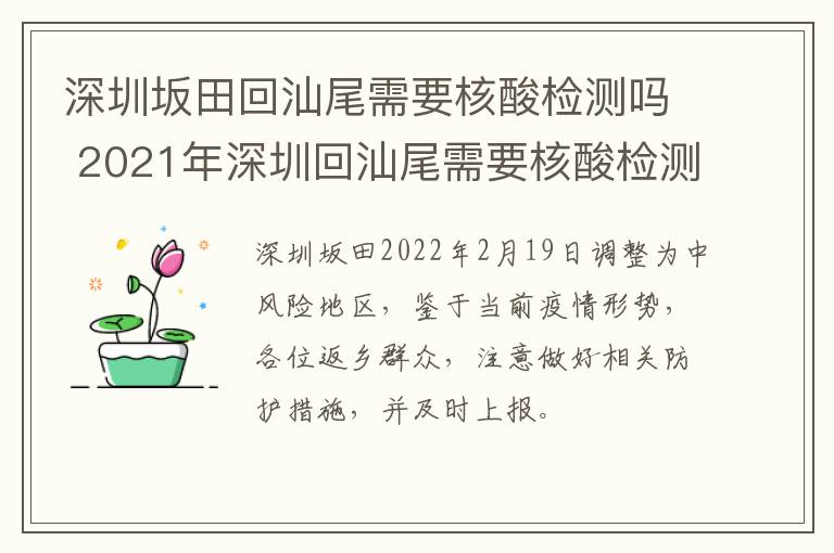 深圳坂田回汕尾需要核酸检测吗 2021年深圳回汕尾需要核酸检测吗