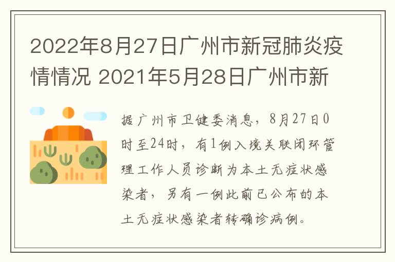 2022年8月27日广州市新冠肺炎疫情情况 2021年5月28日广州市新冠肺炎疫情情况