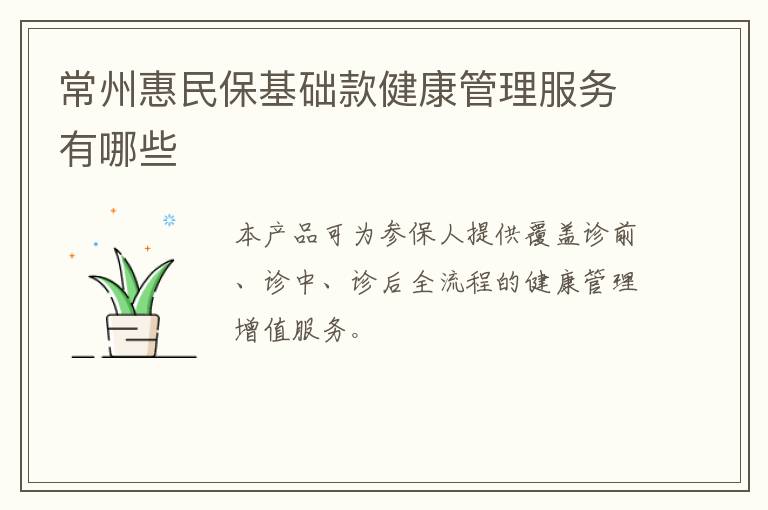 常州惠民保基础款健康管理服务有哪些