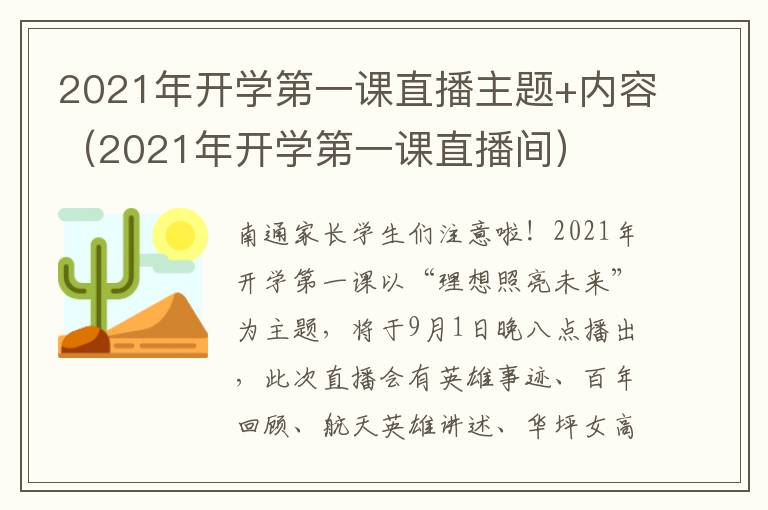 2021年开学第一课直播主题+内容（2021年开学第一课直播间）