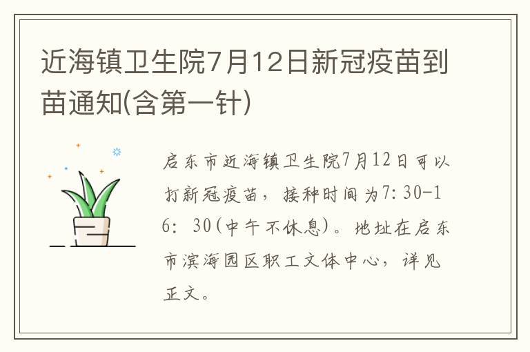 近海镇卫生院7月12日新冠疫苗到苗通知(含第一针)