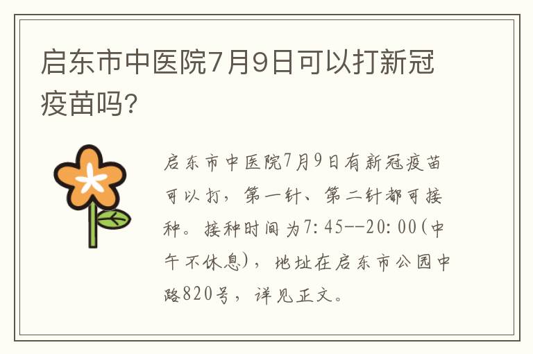 启东市中医院7月9日可以打新冠疫苗吗?