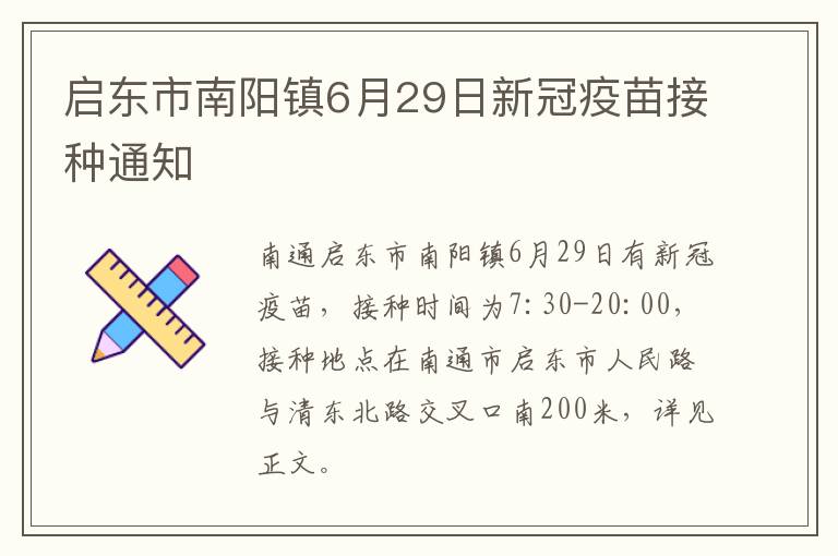 启东市南阳镇6月29日新冠疫苗接种通知