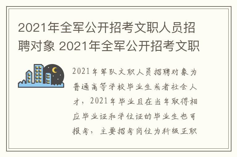 2021年全军公开招考文职人员招聘对象 2021年全军公开招考文职人员招聘对象是谁