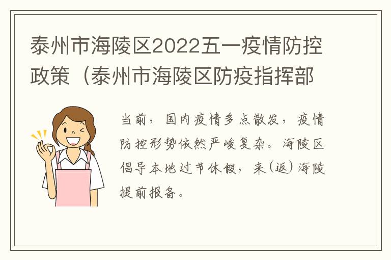 泰州市海陵区2022五一疫情防控政策（泰州市海陵区防疫指挥部）