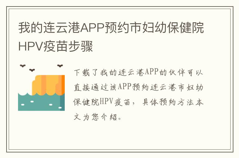 我的连云港APP预约市妇幼保健院HPV疫苗步骤