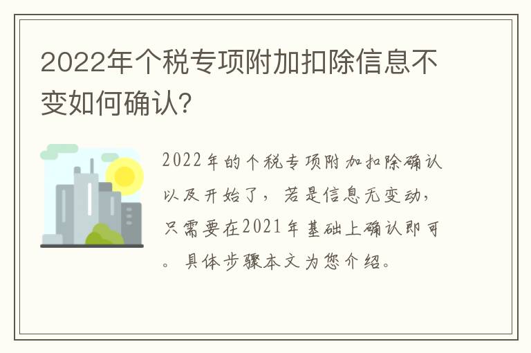 2022年个税专项附加扣除信息不变如何确认？