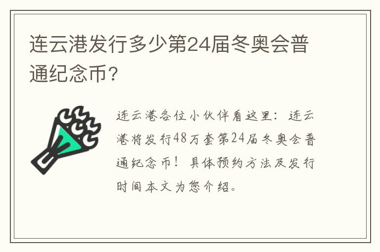 连云港发行多少第24届冬奥会普通纪念币?