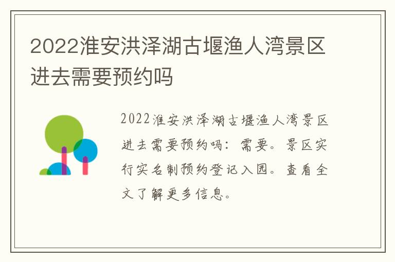 2022淮安洪泽湖古堰渔人湾景区进去需要预约吗