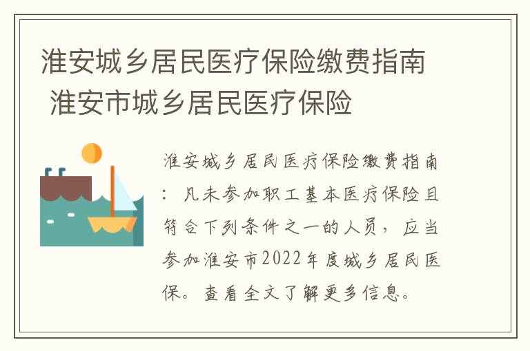 淮安城乡居民医疗保险缴费指南 淮安市城乡居民医疗保险