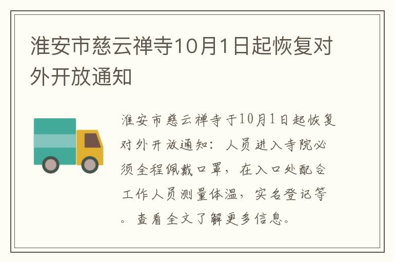 淮安市慈云禅寺10月1日起恢复对外开放通知