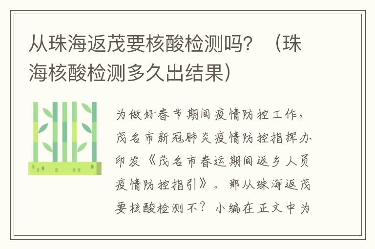 从珠海返茂要核酸检测吗？（珠海核酸检测多久出结果）