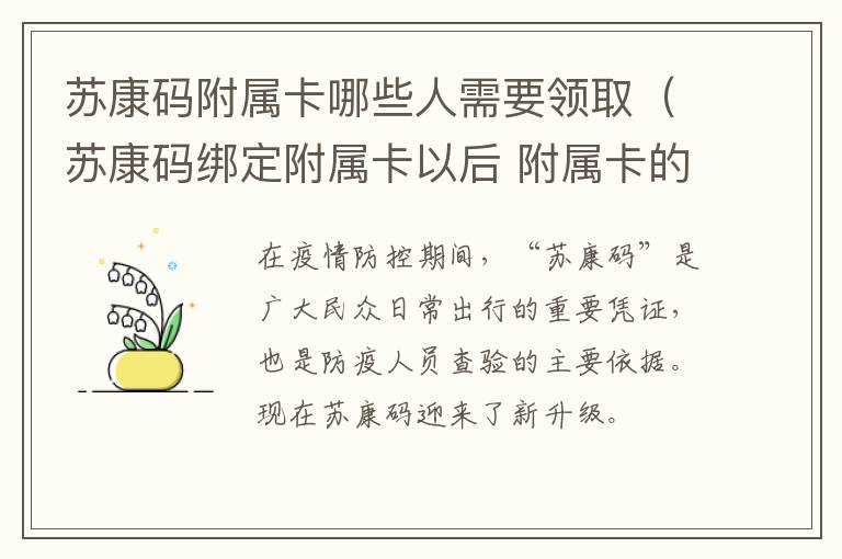 苏康码附属卡哪些人需要领取（苏康码绑定附属卡以后 附属卡的人可以扫苏康码吗）