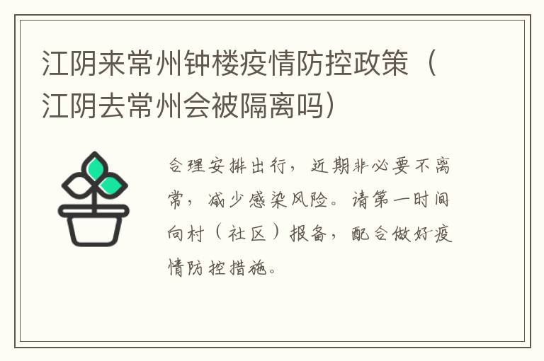 江阴来常州钟楼疫情防控政策（江阴去常州会被隔离吗）