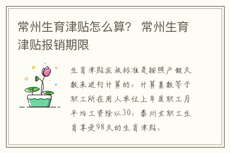 常州生育津贴怎么算？ 常州生育津贴报销期限