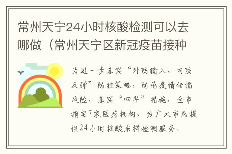 常州天宁24小时核酸检测可以去哪做（常州天宁区新冠疫苗接种服务网点）